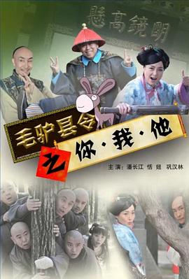毛驴县令之宛如格格