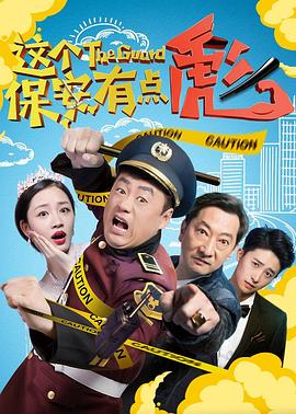 这个保安有点彪 （上）1080P(高清SDR)