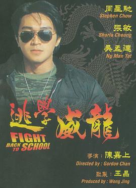 逃学威龙2(国)