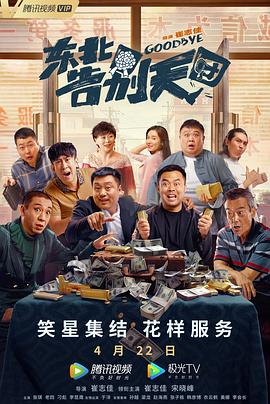 东北告别天团 1080P(高清SDR)
