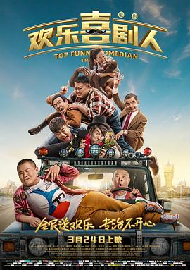 喜剧人之冒牌杀手