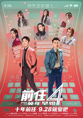 前任4:英年早婚 1080P(高清SDR)