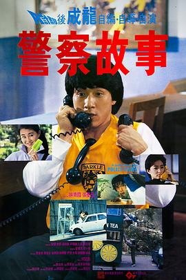 警察故事2续集