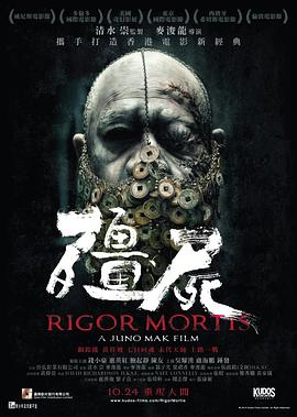 僵尸(粤)