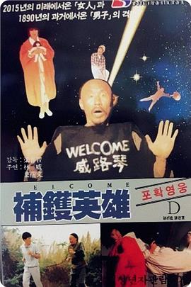 补锅英雄 補鑊英雄