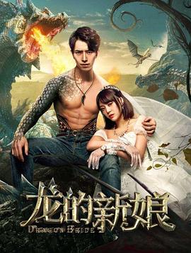 龙的新娘：一见倾心