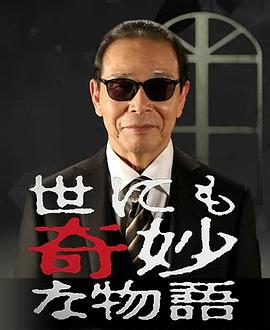 世界奇妙物语 2021秋季特别篇