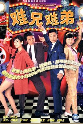 难兄难弟2018