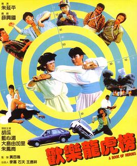 欢乐龙虎榜 歡樂龍虎榜