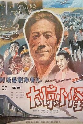阿满的喜剧：多管闲事