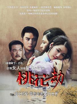桃花劫 720P(准高清)