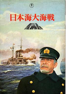 日本海大海战:海行兮