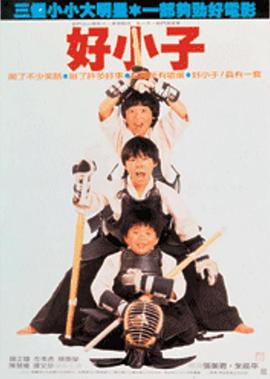 好小子的下一招