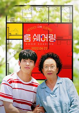 跨代同居 룸 쉐어링