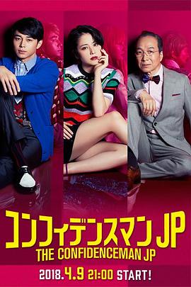 行骗天下JP:浪漫篇