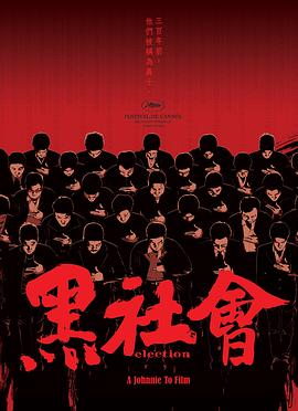 黑社会2:以和为贵