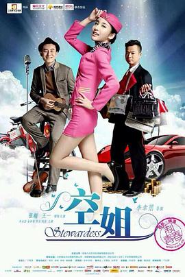《空姐》落魄屌丝情迷物质女