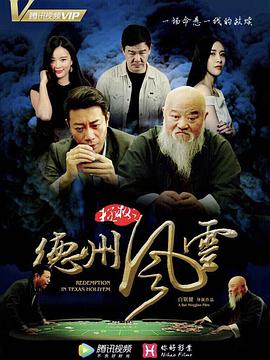 德州风云之我是一条鱼