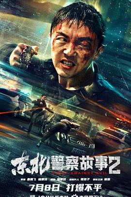 东北警察故事