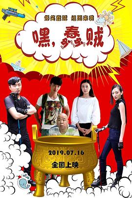 嘿！蠢贼 1080P(高清SDR)