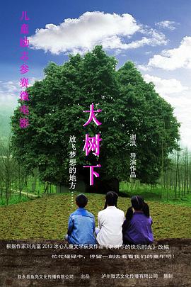 大树下的守望
