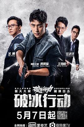 破冰 1080P(高清SDR)