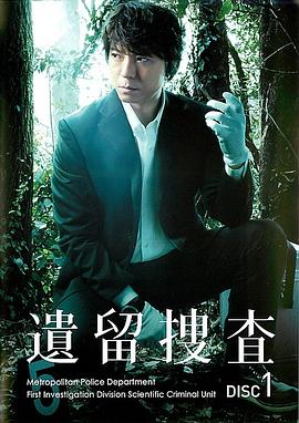 遗留搜查2018特别篇