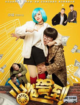 山炮驾到2之灵魂转移