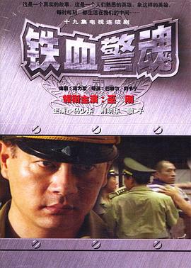 铁血警徽 480P(标清)