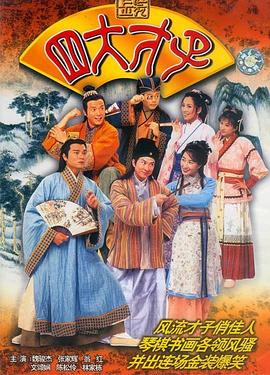 四大才子番外之真假唐伯虎