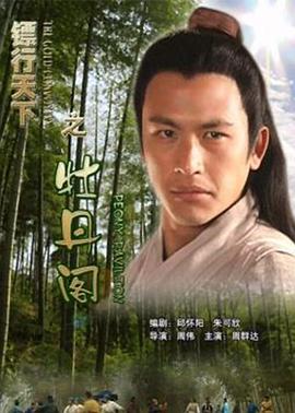 镖行天下之天下镖局_720P_