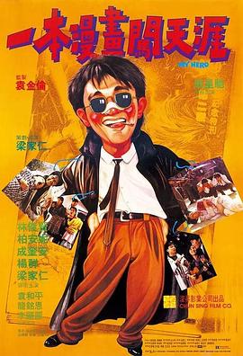 一本漫画闯天涯之妙想天开 720P(准高清)
