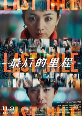 最后的我来也