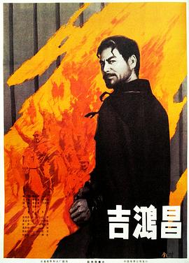 吉鸿昌（下）