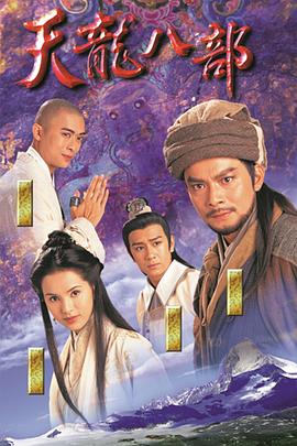 天龙八部之乔峰传