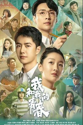 中国青年:我和我的青春_1080P