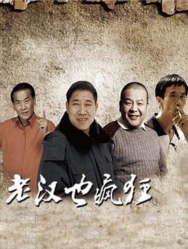 老汉也疯狂_DH国语
