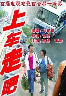 上车,走吧