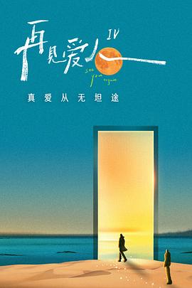 再见,孩子们