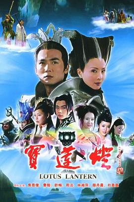宝莲灯·赤子之心