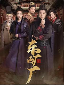 东厂西厂