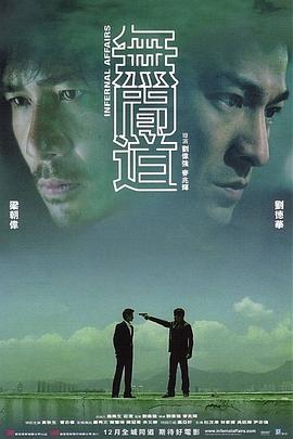 无间道长