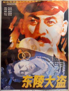 东陵大盗（四）