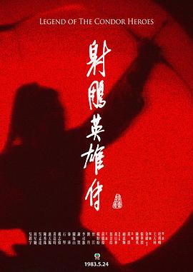 射雕英雄传续集