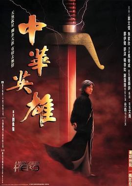 中华英雄之风云再起