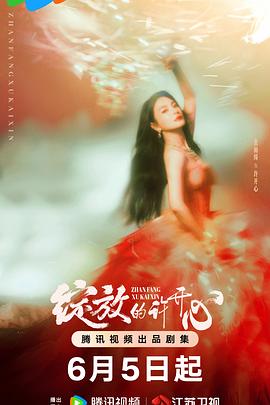 绽放
