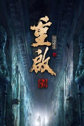 重启之深渊疑冢