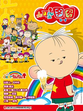 大耳朵图图之霸王龙在行动