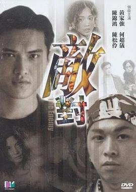敌对 敵對