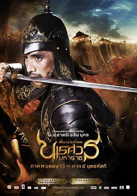 泰王纳黎萱4 ตำนานสมเด็จพระนเรศวรมหาราช ภาค ๔ ศึกนันทบุเรง